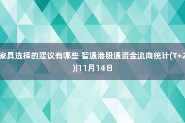 家具选择的建议有哪些 智通港股通资金流向统计(T+2)|11月14日