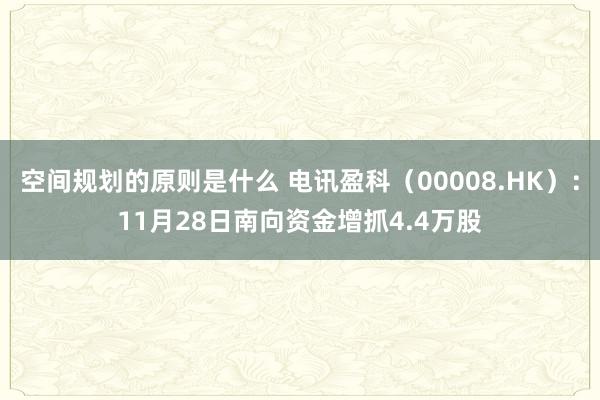 空间规划的原则是什么 电讯盈科（00008.HK）：11月28日南向资金增抓4.4万股