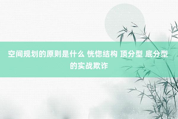 空间规划的原则是什么 恍惚结构 顶分型 底分型 的实战欺诈