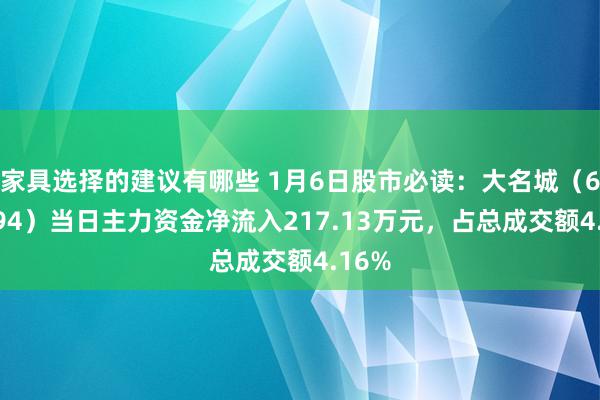 家具选择的建议有哪些 1月6日股市必读：大名城（600094）当日主力资金净流入217.13万元，占总成交额4.16%