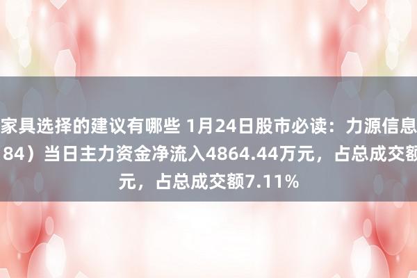 家具选择的建议有哪些 1月24日股市必读：力源信息（300184）当日主力资金净流入4864.44万元，占总成交额7.11%