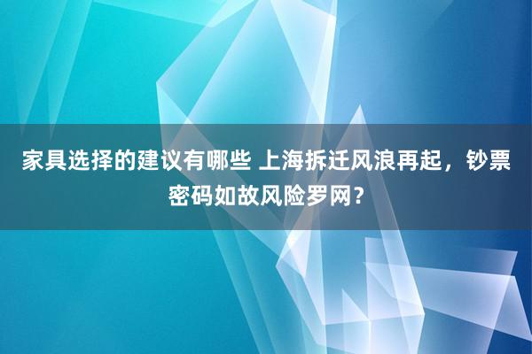 家具选择的建议有哪些 上海拆迁风浪再起，钞票密码如故风险罗网？